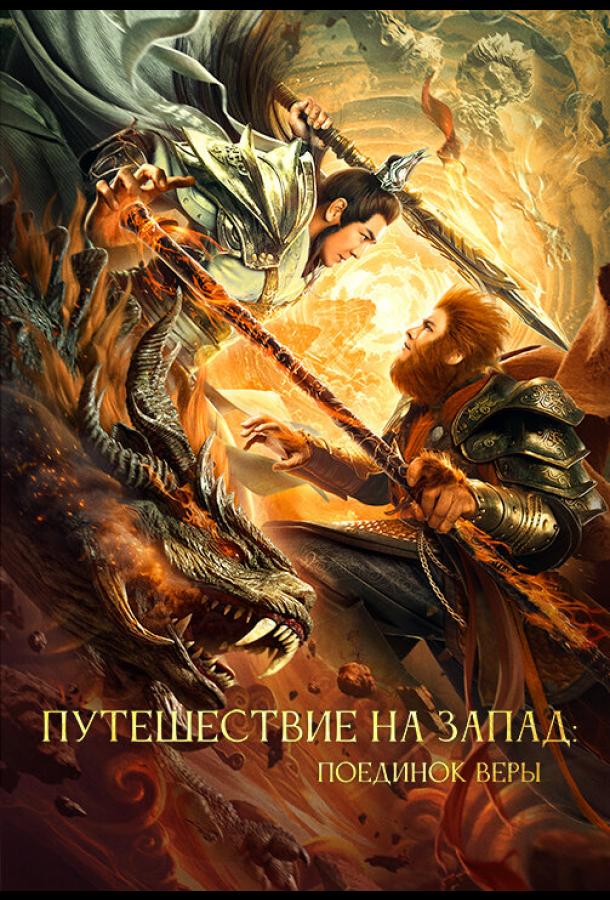 Путешествие на Запад: Поединок веры Путешествие на Запад: Поединок веры