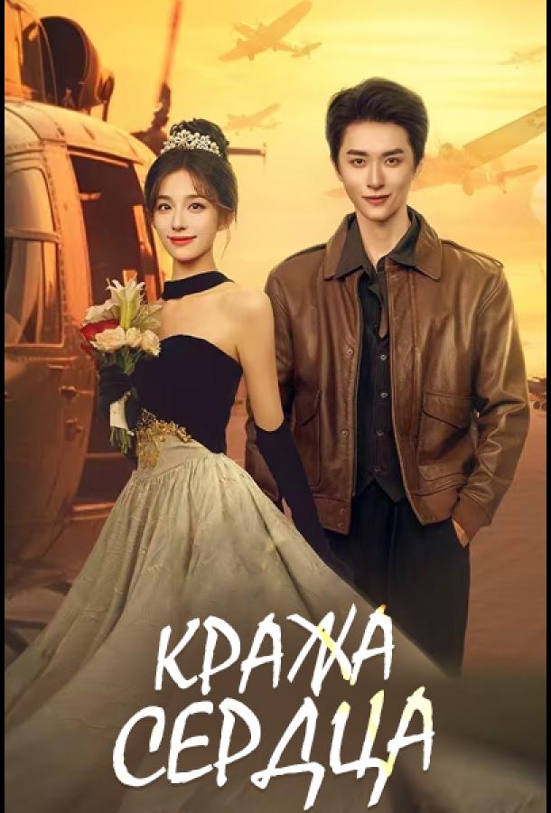 Кража сердца / Украсть сердце Кража сердца / Украсть сердце