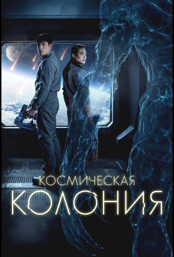 Космическая колония Космическая колония