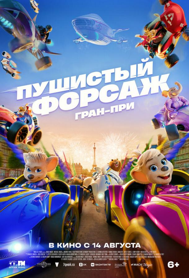 Пушистый форсаж: Гран-при Пушистый форсаж: Гран-при