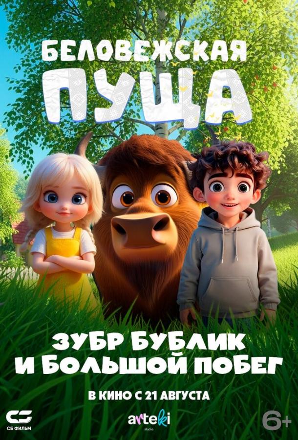 Беловежская пуща. Зубр Бублик и большой побег Беловежская пуща. Зубр Бублик и большой побег