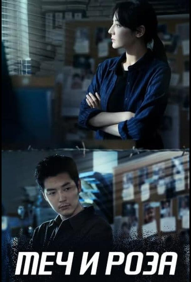 Меч и роза Меч и роза