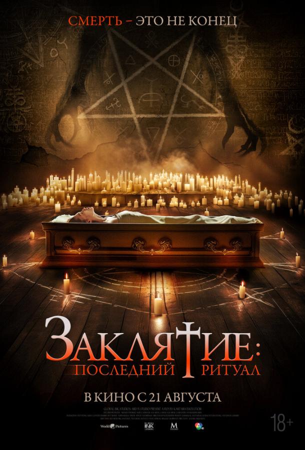 Заклятие: Последний ритуал Заклятие: Последний ритуал