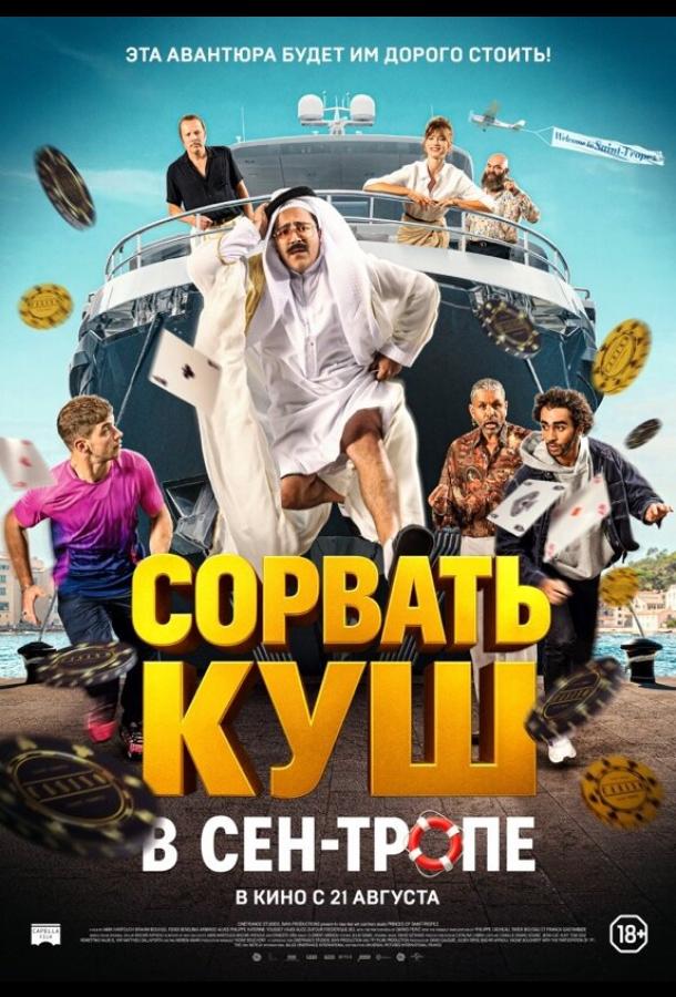 Сорвать куш в Сен-Тропе Сорвать куш в Сен-Тропе