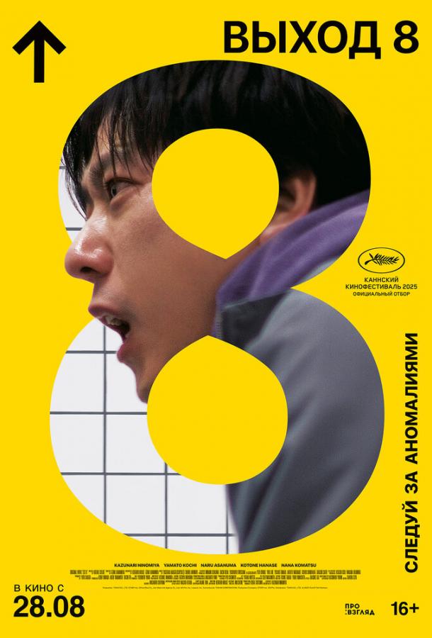 Выход 8 Выход 8