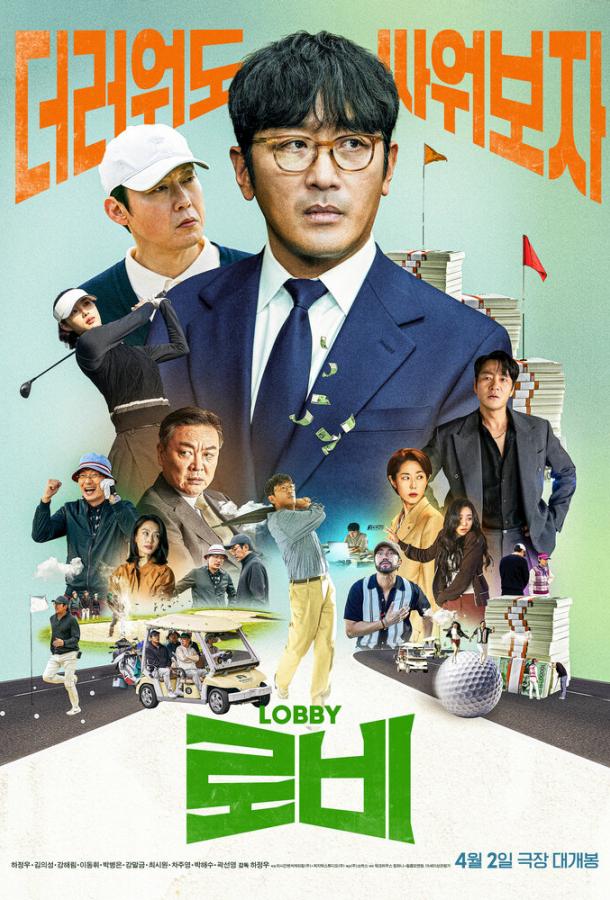 Лобби Лобби