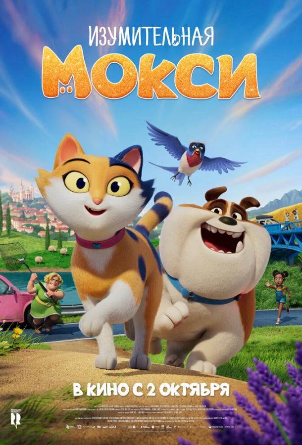 Изумительная Мокси Изумительная Мокси