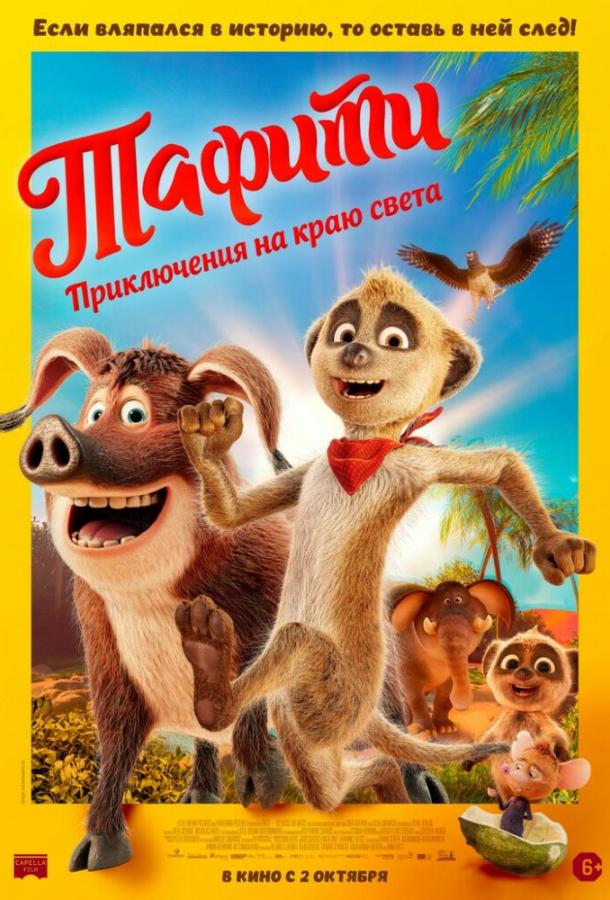 Тафити. Приключения на краю света Тафити. Приключения на краю света