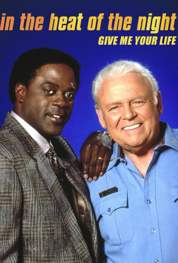 В сердце ночи: Дай мне свою жизнь В сердце ночи: Дай мне свою жизнь