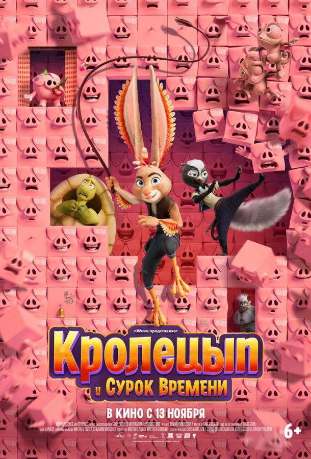 Кролецып и Сурок Времени Кролецып и Сурок Времени