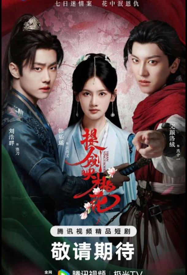 Меч в отражении цветков персика / Клинки среди цветов Меч в отражении цветков персика / Клинки среди цветов