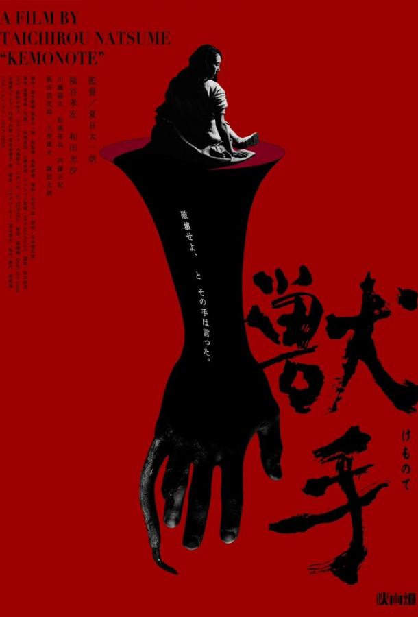 Рука зверя Рука зверя