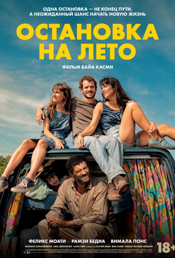 Остановка на лето Остановка на лето