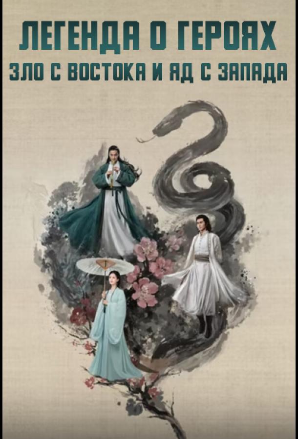 Легенда о героях: Зло с востока и яд с запада Легенда о героях: Зло с востока и яд с запада