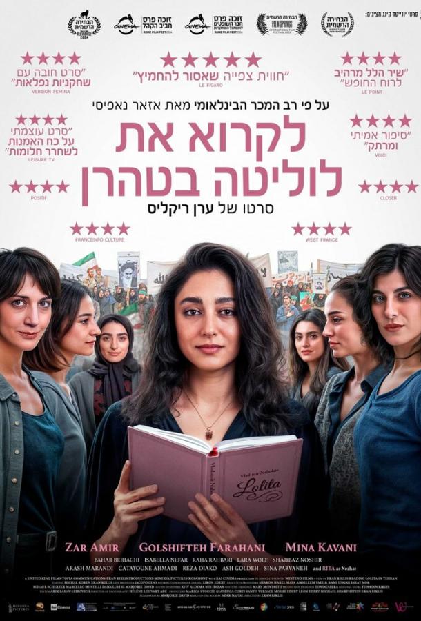 Читая Лолиту в Тегеране Читая Лолиту в Тегеране