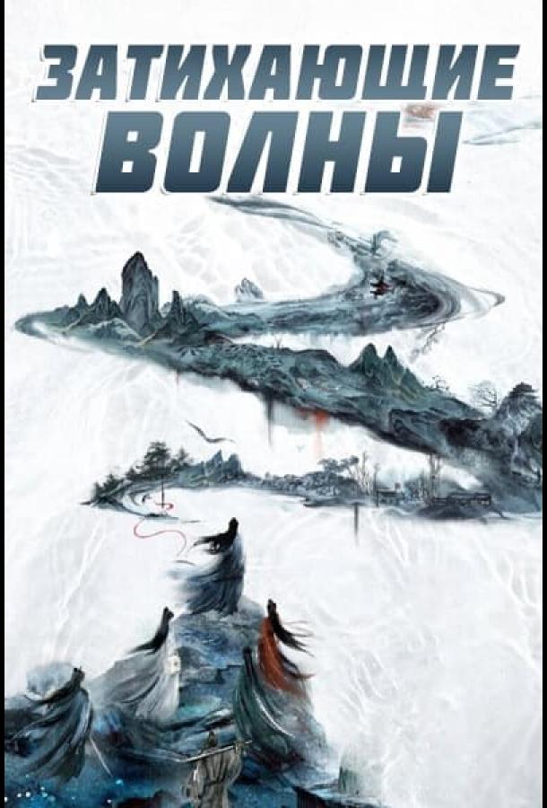 Затихающие волны / Смиряя ветер и волны Затихающие волны / Смиряя ветер и волны