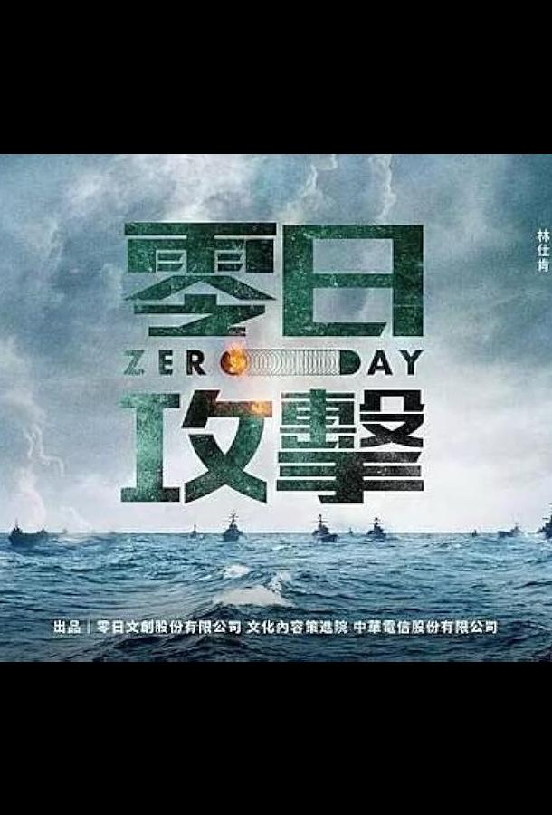 Нулевой день / Атака нулевого дня Нулевой день / Атака нулевого дня