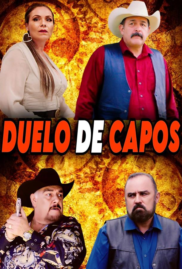 Дуэль картелей Дуэль картелей