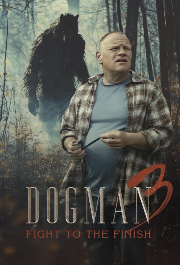 Догмен 3: Смертельная схватка Догмен 3: Смертельная схватка