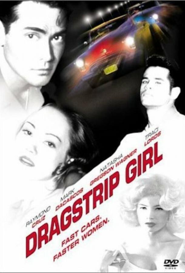 Девушка угонщика Девушка угонщика