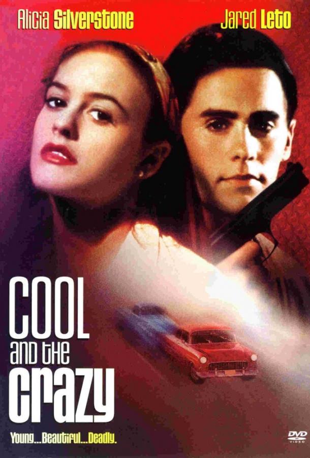 Крутые и чокнутые Крутые и чокнутые