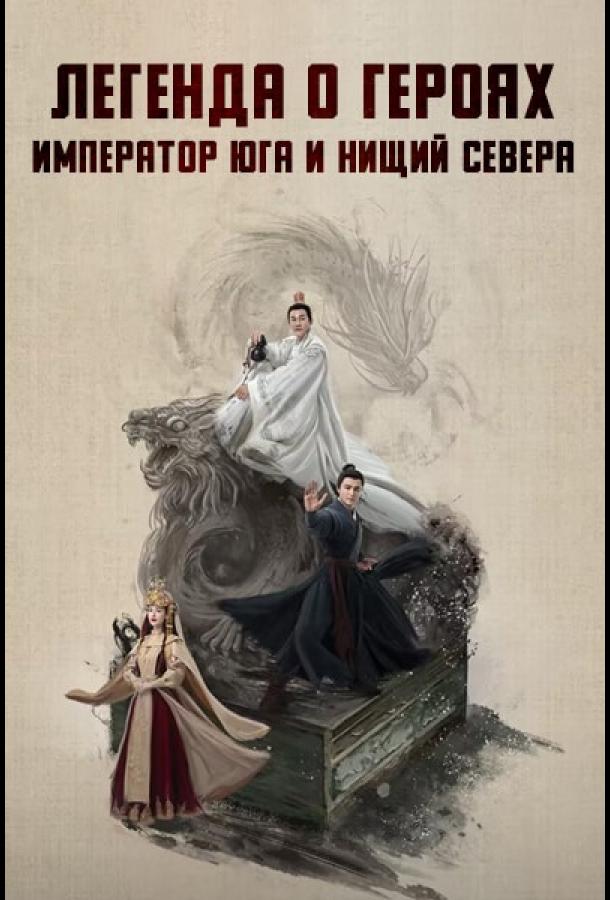 Легенда о героях: Император юга и нищий севера Легенда о героях: Император юга и нищий севера