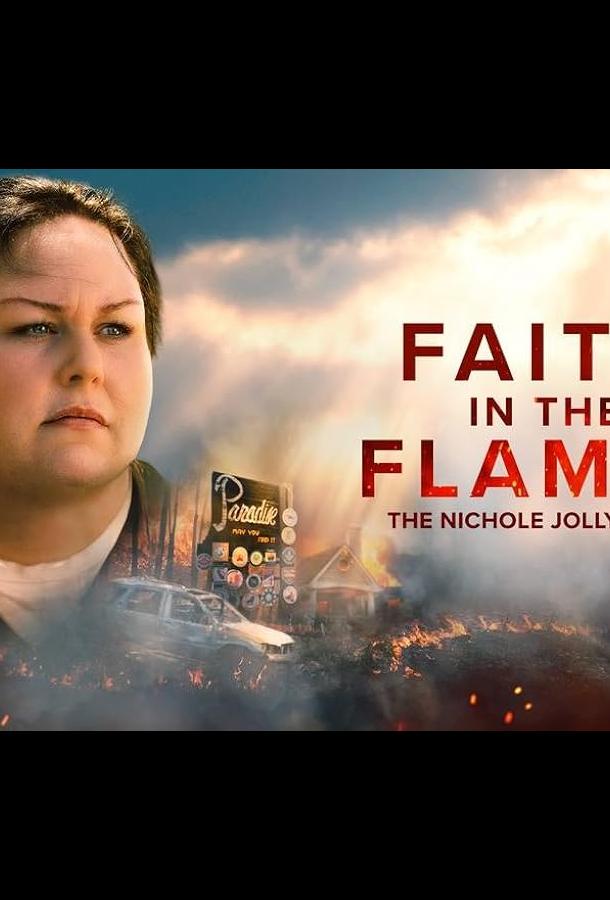 Вера в пламя: История Николь Джолли Вера в пламя: История Николь Джолли