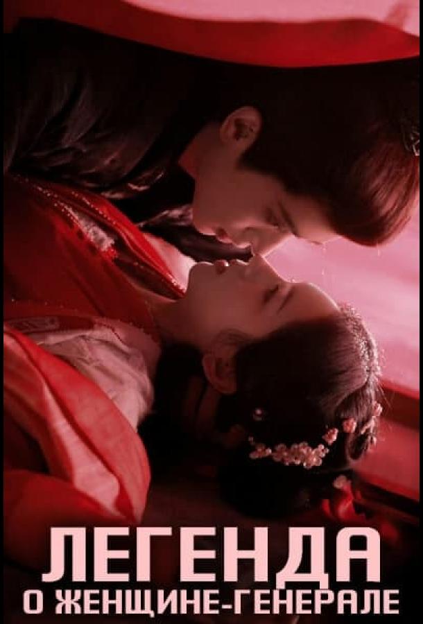 Легенда о женщине-генерале Легенда о женщине-генерале