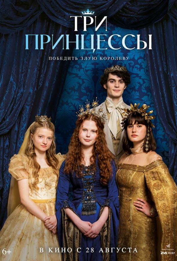 Три принцессы Три принцессы