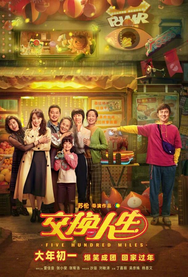 Обменяться жизнями Обменяться жизнями