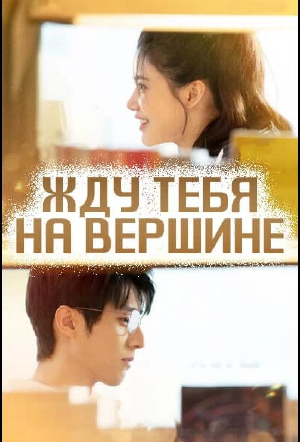 Жду тебя на вершине Жду тебя на вершине