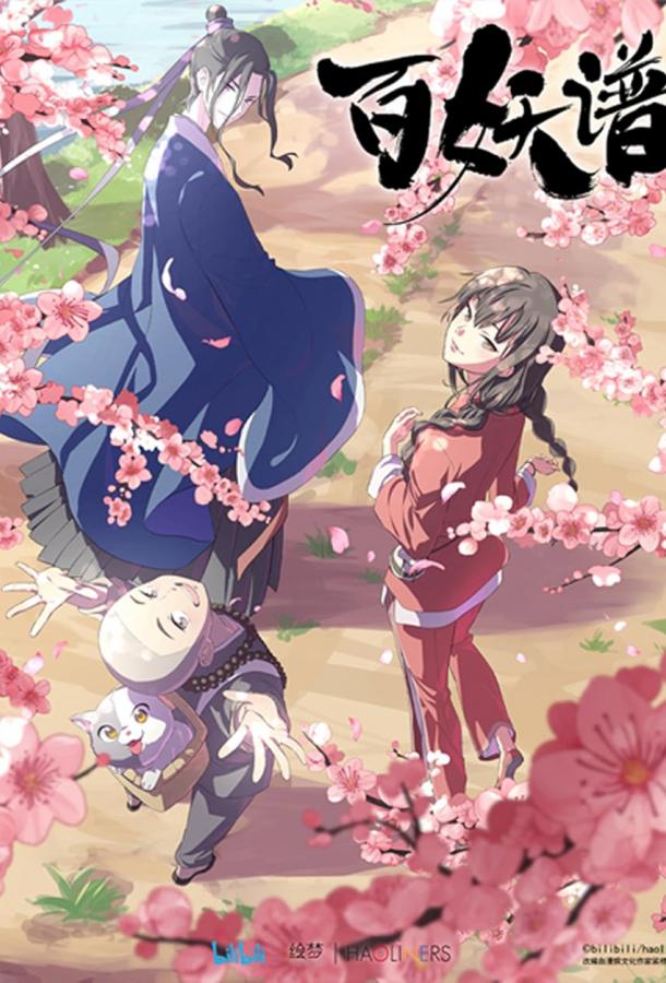 Руководство сотен демонов Руководство сотен демонов