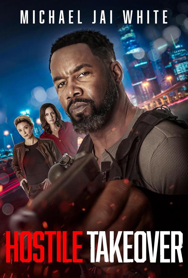 Вражеский захват Вражеский захват