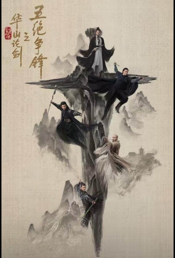 Легенда о героях: Противостояние пяти великих мастеров / Дуэль на горе Хуа Легенда о героях: Противостояние пяти великих мастеров / Дуэль на горе Хуа