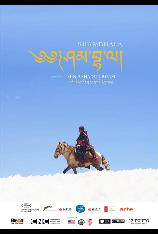 Шамбала Шамбала