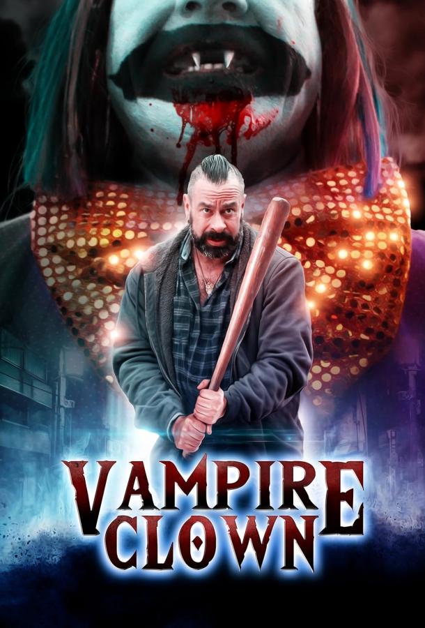Клоун-вампир Клоун-вампир