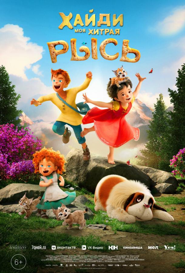 Хайди. Моя хитрая рысь Хайди. Моя хитрая рысь