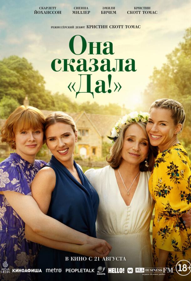Она сказала «Да!» Она сказала «Да!»