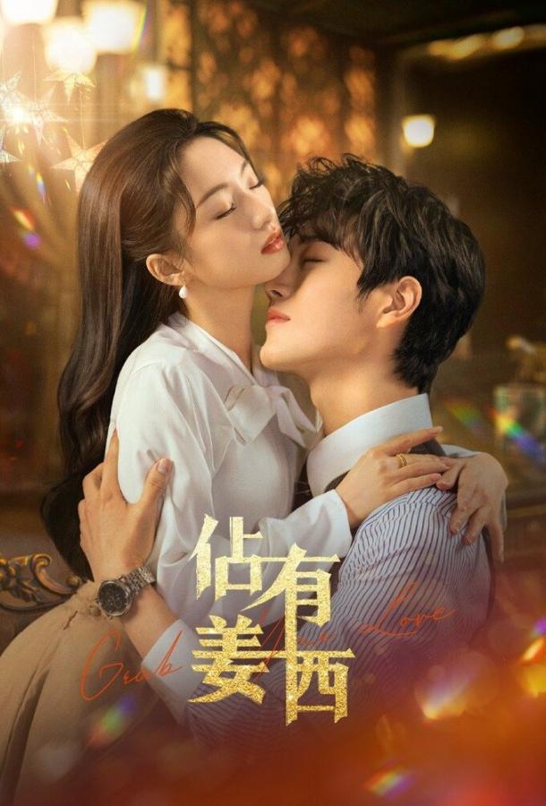 Хватай свою любовь / Завоюй свою любовь Хватай свою любовь / Завоюй свою любовь