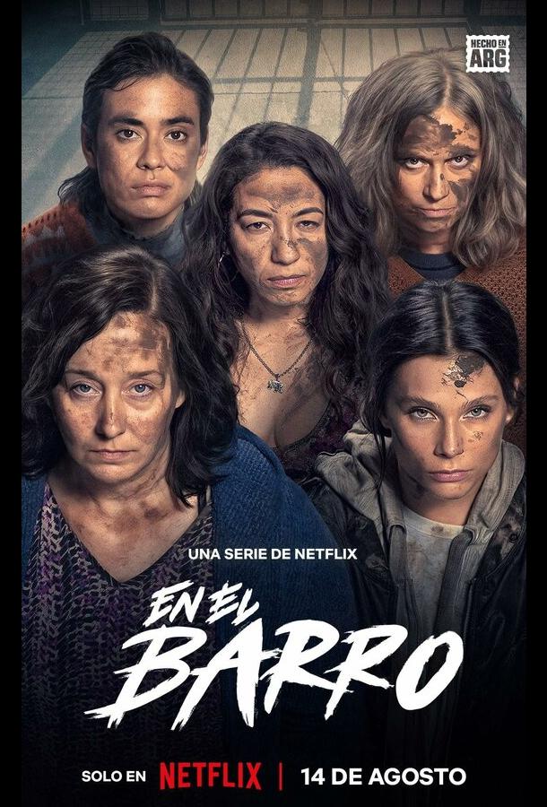 В грязи В грязи