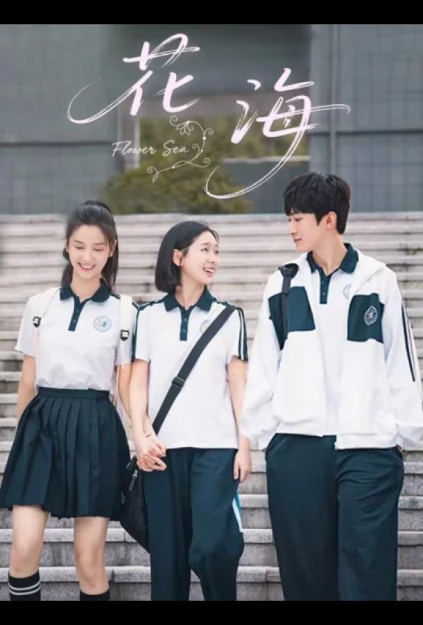 Море цветов / Цветочное море Море цветов / Цветочное море