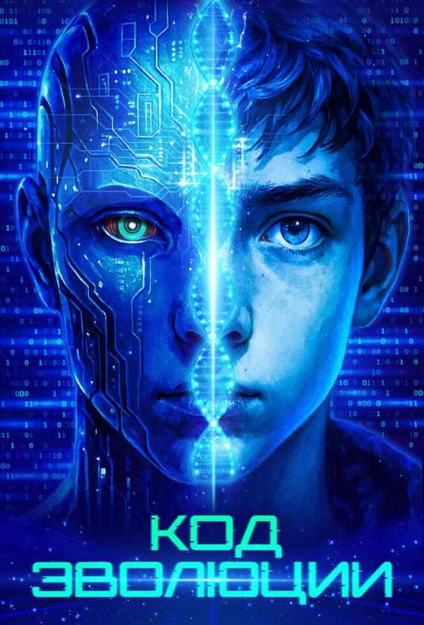 Код эволюции Код эволюции