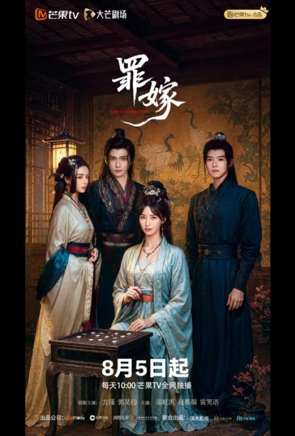 Преступный брак Преступный брак