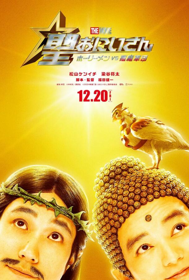 Пресвятые отроки: Святоши против армии демонов Пресвятые отроки: Святоши против армии демонов