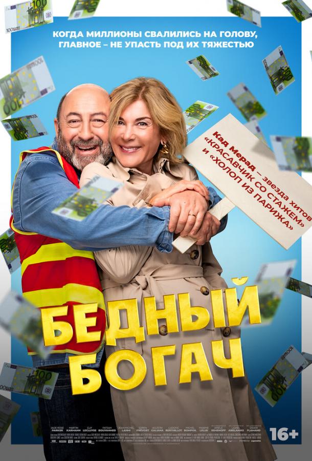 Бедный богач Бедный богач
