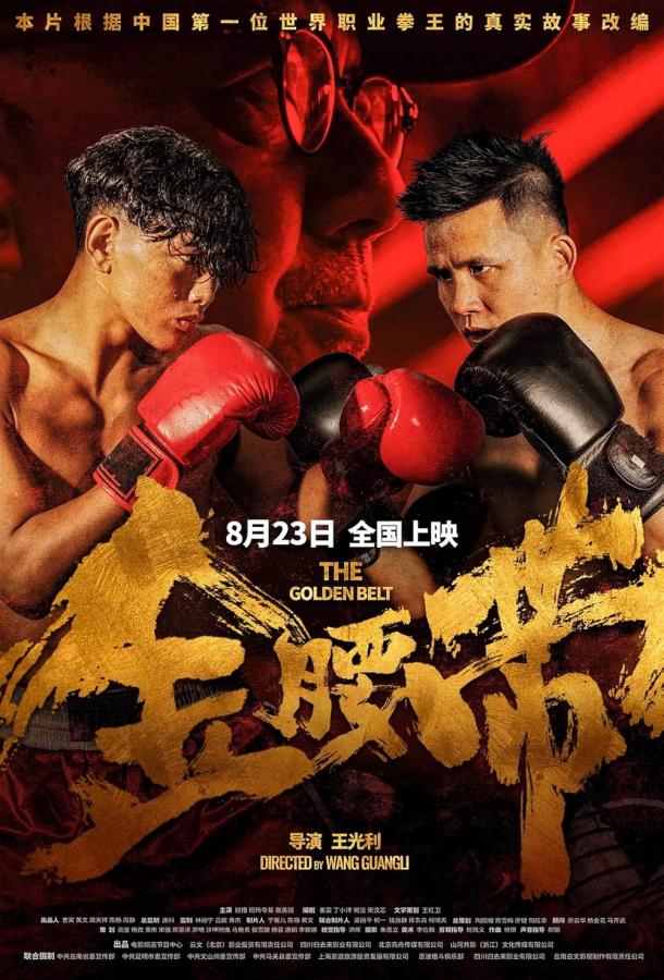 Золотой пояс Золотой пояс