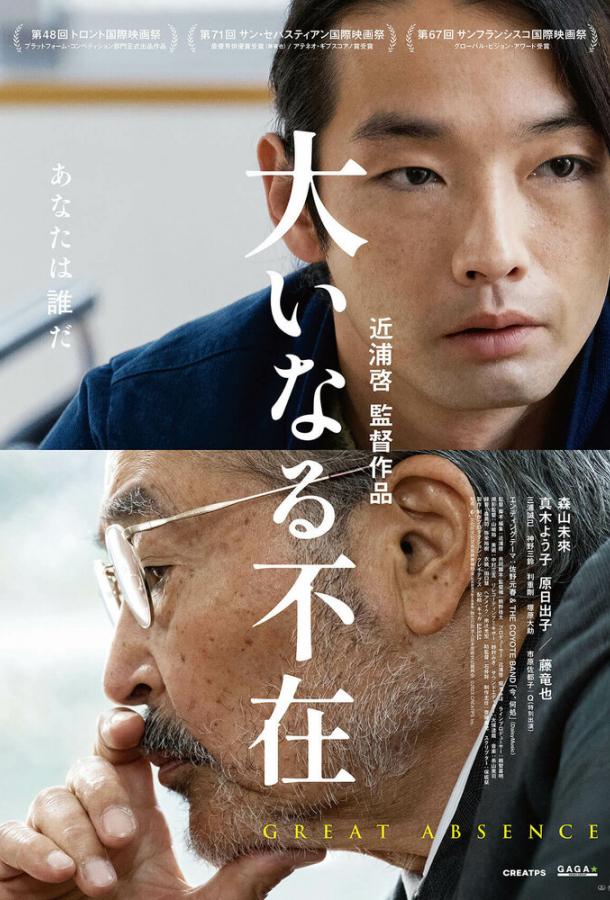 Великое отсутствие Великое отсутствие