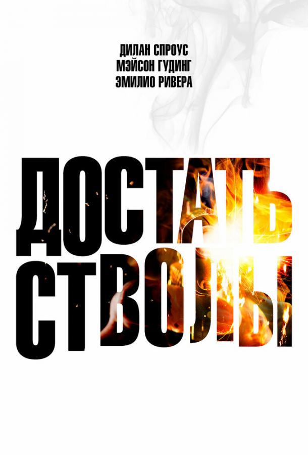 Достать стволы Достать стволы