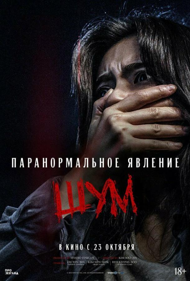 Паранормальное явление. Шум Паранормальное явление. Шум