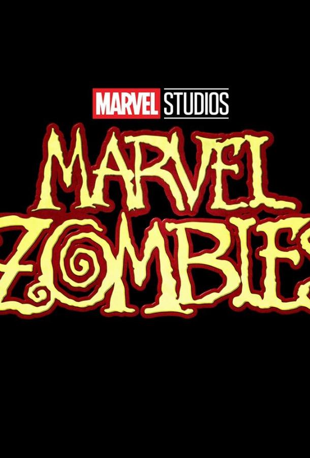 Зомби Marvel Зомби Marvel